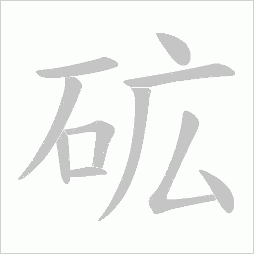 砿的筆順動畫演示