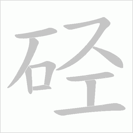硁的筆順動畫演示
