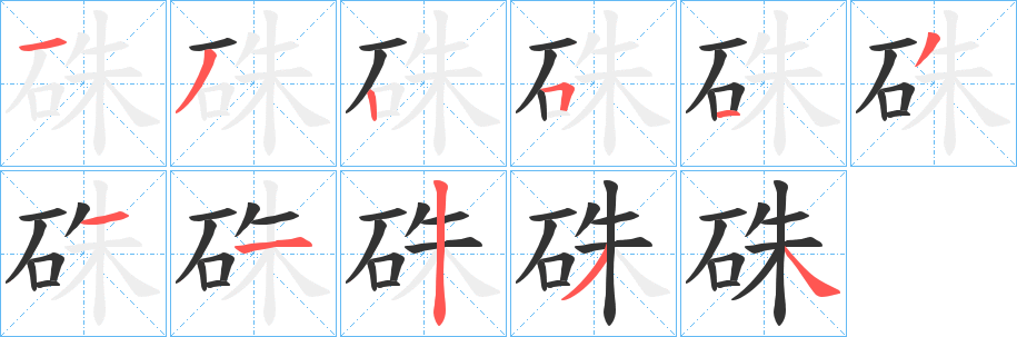 硃的筆順分步演示