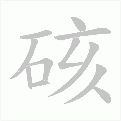 硋的筆順動畫演示