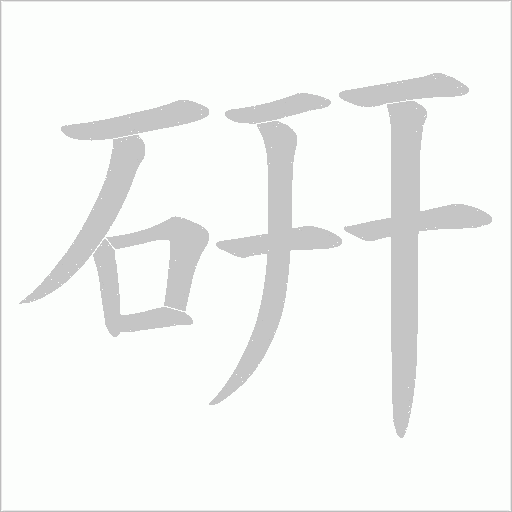 硏的筆順動畫演示