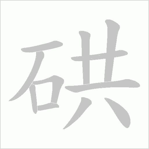 硔的筆順動(dòng)畫演示