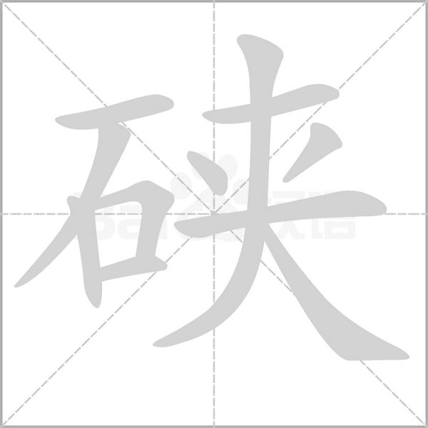 硤的筆順動(dòng)畫(huà)演示