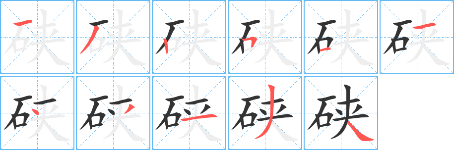 硤的筆順?lè)植窖菔?><hr /><h2>硤的基本信息</h2><div   id=