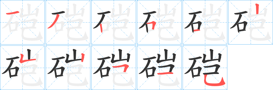 硙的筆順?lè)植窖菔?><hr /><h2>硙的基本信息</h2><div   id=