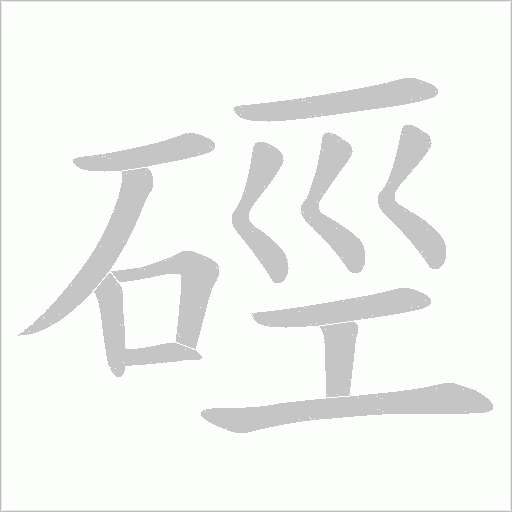 硜的筆順動畫演示