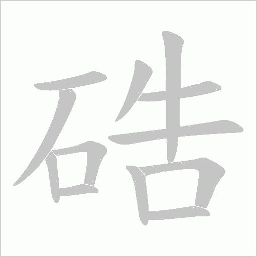硞的筆順動畫演示