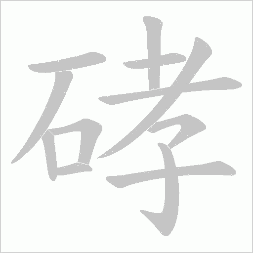硣的筆順動畫演示