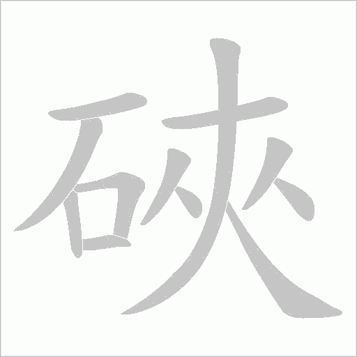 硤的筆順動畫演示