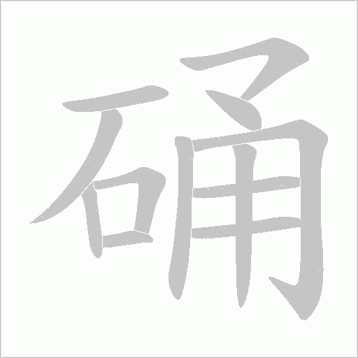 硧的筆順動(dòng)畫演示