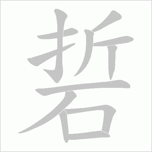 硩的筆順動畫演示