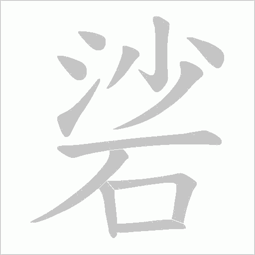 硰的筆順動畫演示