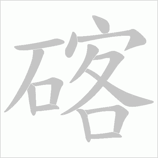 碦的筆順動畫演示