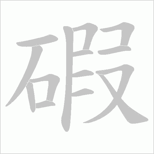 碬的筆順動(dòng)畫演示