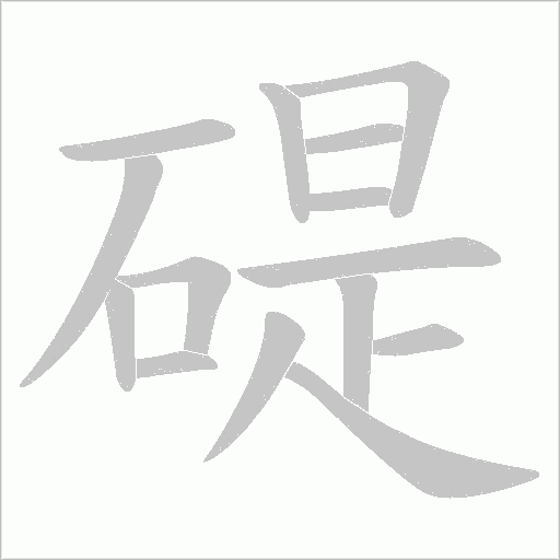 碮的筆順動(dòng)畫演示