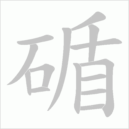 碷的筆順動畫演示