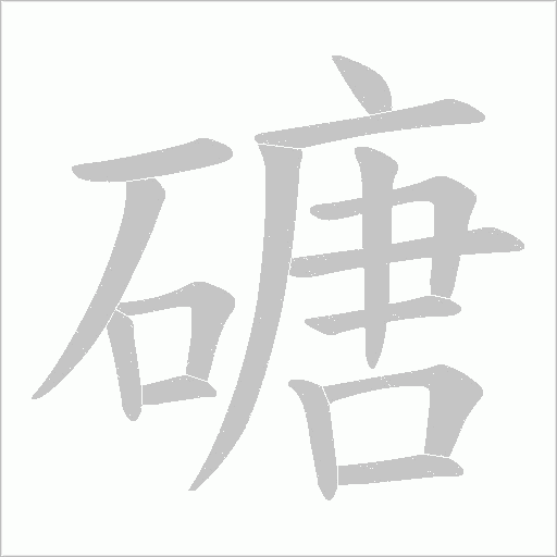 磄的筆順動(dòng)畫演示