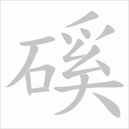 磎的筆順動(dòng)畫演示