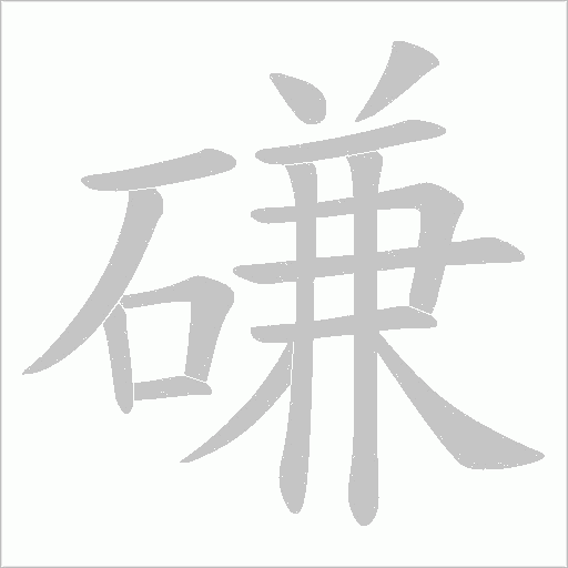 磏的筆順動畫演示