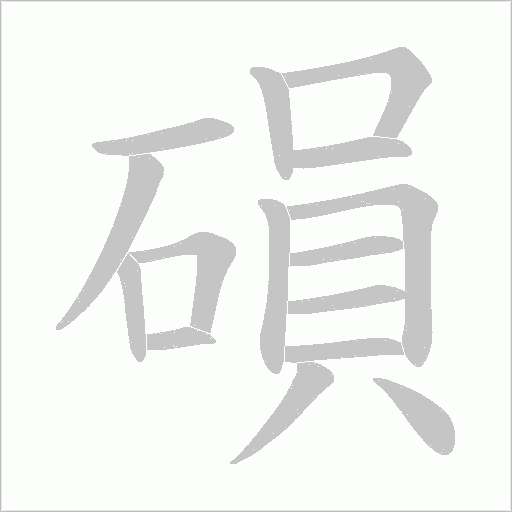 磒的筆順動畫演示