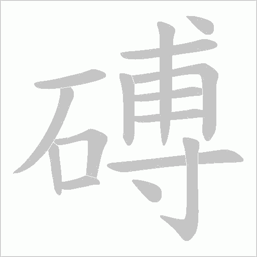 磗的筆順動畫演示