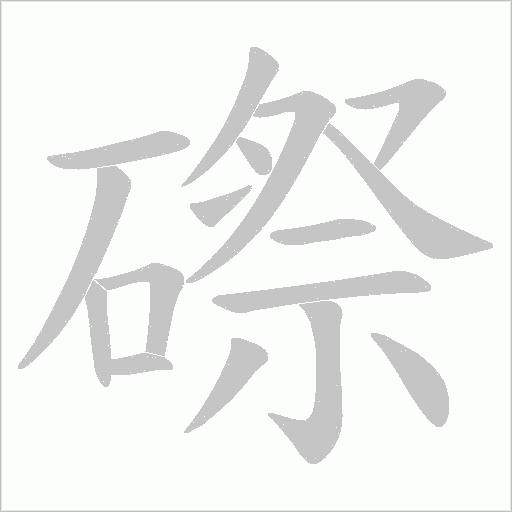 磜的筆順動畫演示