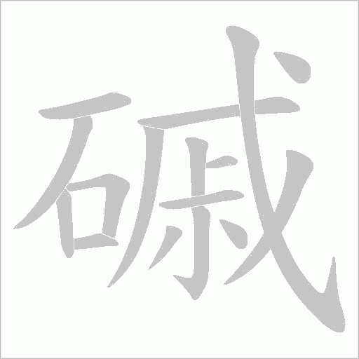 磩的筆順動(dòng)畫演示