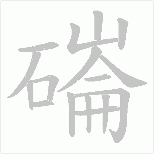 磮的筆順動畫演示