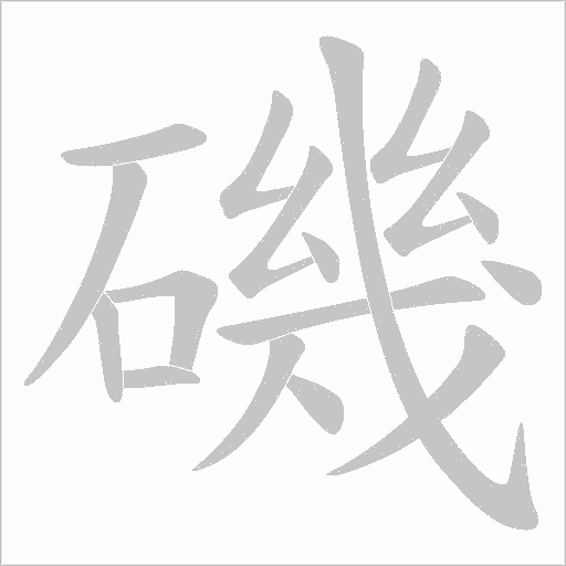 磯的筆順動畫演示