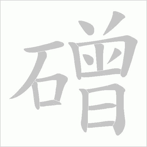 磳的筆順動畫演示