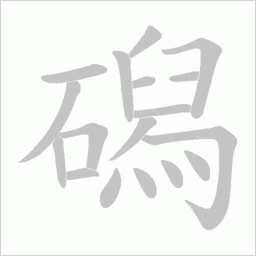 磶的筆順動(dòng)畫演示