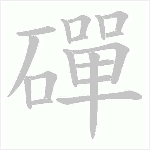 磾的筆順動畫演示
