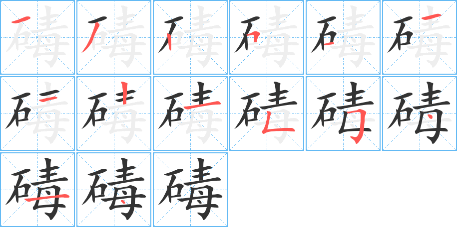 碡的筆順分步演示
