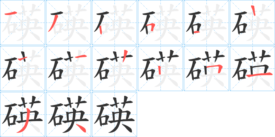碤的筆順分步演示