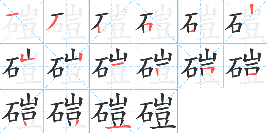 磑的筆順?lè)植窖菔?><hr /><h2>磑的基本信息</h2><div   id=