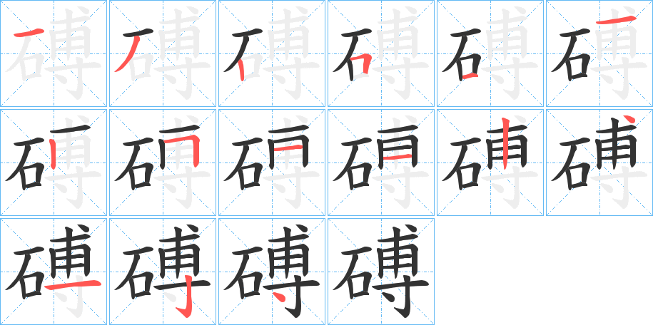 磗的筆順分步演示