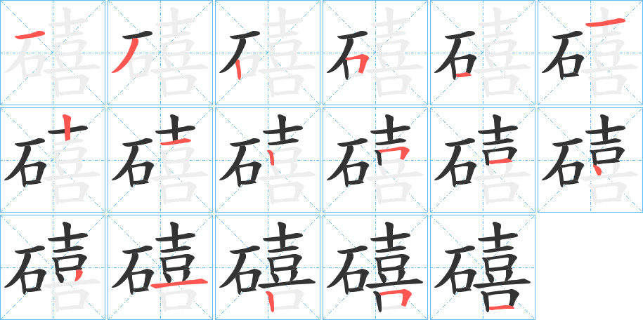 礂的筆順?lè)植窖菔?><hr /><h2>礂的基本信息</h2><div   id=