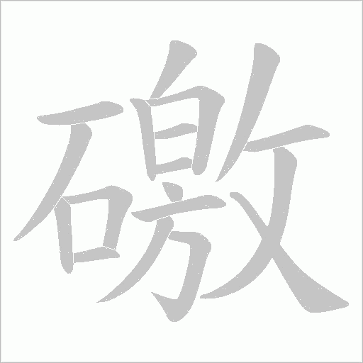 礉的筆順動(dòng)畫(huà)演示