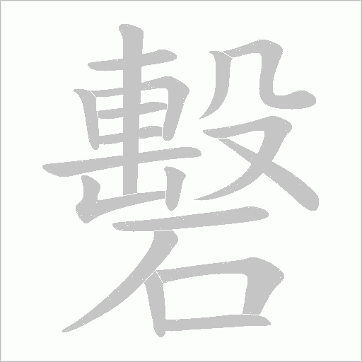 礊的筆順動畫演示