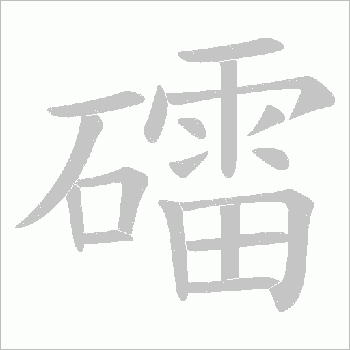 礌的筆順動畫演示