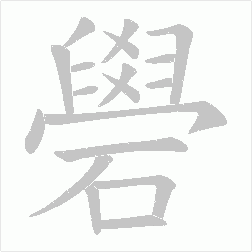礐的筆順動畫演示