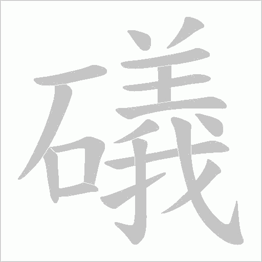 礒的筆順動畫演示