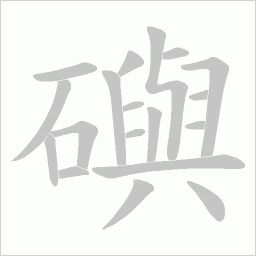 礖的筆順動畫演示