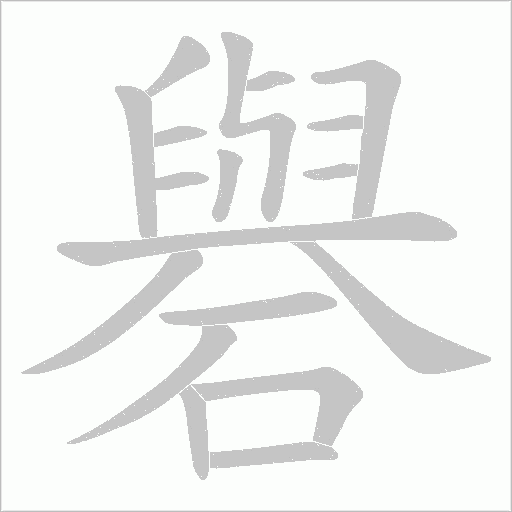 礜的筆順動(dòng)畫演示