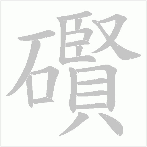 礥的筆順動畫演示