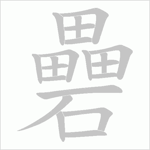 礨的筆順動(dòng)畫演示