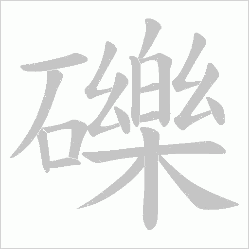 礫的筆順動畫演示