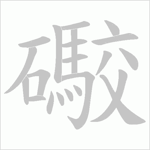 礮的筆順動(dòng)畫演示