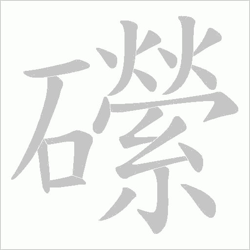 礯的筆順動畫演示