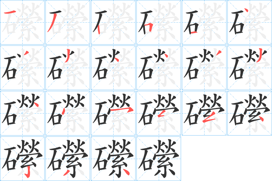 礯的筆順分步演示